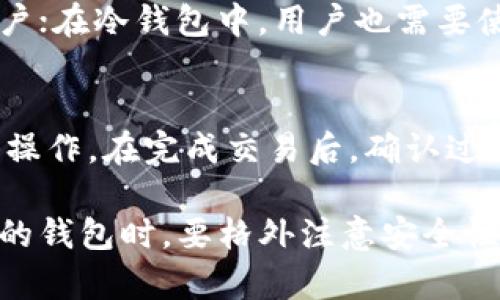 比特币钱包的功能与选择指南

比特币, 比特币钱包, 加密货币, 钱包类型/guanjianci

随着加密货币的广泛应用，比特币作为一种流行的数字货币，吸引了越来越多的投资者和用户。而比特币钱包则是管理和存储比特币的重要工具。本文将深入介绍比特币钱包的功能、选择方法、常见问题及其相关知识，帮助用户更好地理解和使用比特币钱包。

什么是比特币钱包？
比特币钱包是一个软件程序或硬件设备，允许用户存储、接收和发送比特币。与传统银行账户不同，比特币钱包并不存储货币本身，而是存储用户的私钥和公钥，这些密钥用于在区块链上进行交易。在比特币网络中，所有交易都是通过这些密钥来验证和执行。

比特币钱包的类型
比特币钱包主要分为两大类：热钱包和冷钱包。

h4热钱包/h4
热钱包是指与互联网连接的比特币钱包，它们使用方便，适合频繁交易的用户。常见的热钱包包括手机应用、在线钱包和桌面钱包。这类钱包的优点是使用方便，随时可用，但由于连接互联网，安全性相对较低，用户更容易受到黑客攻击。

h4冷钱包/h4
冷钱包是指与互联网完全隔离的比特币钱包，它们适合长时间存储比特币资产。冷钱包的常见形式包括硬件钱包和纸钱包。冷钱包的优点是安全性高，因为黑客无法通过互联网访问这些钱包。尽管操作不如热钱包方便，但相对更适合长期投资者。

比特币钱包的选择标准
在选择比特币钱包时，用户应考虑以下几个标准：

h4安全性/h4
安全性是选择比特币钱包时最重要的因素之一。用户应选择那些附有多重认证、加密技术和备份选项的钱包，以确保资产的安全。

h4用户体验/h4
比特币钱包的界面应该友好且易于操作，用户无论是新手还是资深玩家，都应该能够轻松使用。此外，钱包的加载速度和反应速度也是考量用户体验的重要标准。

h4支持的数字货币/h4
不同的钱包支持的数字货币类型各不相同。虽然大多数比特币钱包仅支持比特币，但许多现代钱包也支持其他主要的加密货币。因此，用户应根据自身需求选择支持多种数字货币的钱包。

h4社区和支持/h4
钱包的社区活跃度和客户支持也是选择钱包时的重要考虑因素。选择那些有良好用户反馈和活跃社区支持的钱包可以帮助用户在遇到问题时获得及时的帮助。

使用比特币钱包的基本步骤
使用比特币钱包的基本步骤包括下载安装钱包、创建钱包账户、备份私钥和公钥、接收和发送比特币。

h4下载安装钱包/h4
用户可以根据需要选择热钱包或冷钱包进行下载。对于热钱包，可以在智能手机应用商店、官方网站或桌面应用商店中下载；对于冷钱包，则需要通过官方网站购买硬件设备或者自己生成纸钱包。

h4创建钱包账户/h4
下载并安装钱包后，用户需要按照平台的提示创建一个新的钱包账户。在此过程中，用户需要设置一个强密码以保护账户安全。

h4备份私钥和公钥/h4
在创建钱包时，钱包会生成一组私钥和公钥。用户必须妥善保存这些密钥，因为丢失私钥意味着无法恢复账户中的比特币。

h4接收和发送比特币/h4
用户可以通过自己的公钥接收比特币，而发送比特币则需要使用私钥进行签名以确保交易的有效性。当用户发起交易后，网络会用公钥和私钥进行验证，并最终将交易记录在区块链上。

常见问题解答

h41. 如何确保我的比特币钱包安全吗？/h4
为了确保比特币钱包的安全，用户可以采取以下措施：
ul
    li选择信誉良好的钱包，并保持软件更新，以确保使用最新的安全防护措施。/li
    li启用双重身份验证，增加额外的安全层。/li
    li备份私钥，确保在钱包丢失或损坏时可以恢复。/li
    li尽量使用冷钱包存储大额比特币，避免将大部分资金存放于热钱包中。/li
/ul

h42. 我可以在比特币钱包中存储多少比特币？/h4
比特币钱包理论上可以存储任何数量的比特币，实际存储能力受限于用户所拥有的私钥。用户在钱包中显示的余额与其在区块链上的真实余额是一致的，钱包无法超出其实际持有的比特币数量。用户需确保私钥的安全，以免失去对比特币的控制。

h43. 如果我忘记比特币钱包的密码怎么办？/h4
如果用户忘记了钱包的密码，恢复选项可能因钱包类型而异。在一些支持备份的热钱包中，用户可以通过恢复助记词或助记码找回账户；在冷钱包中，用户也需要使用私人密钥或恢复码进行恢复。如果没有这些备份，可能无法恢复钱包中的比特币。因此，务必在初次创建钱包时妥善保管这些信息。

h44. 比特币钱包中的比特币可以随意转出吗？/h4
用户转出比特币需要 Wallet 钥匙和网络验证。在使用钱包的情况下，用户需要输入其私钥进行交易签名，并通过钱包程序确认转出操作。在完成交易后，确认过程可能会稍有延迟，具体取决于网络拥堵程度。因此，用户转出比特币时应考虑这一过程的时间。

总结而言，比特币钱包不仅是存储和管理比特币的重要工具，其安全性和便捷性对于用户的投资决策有着重要影响。用户在选择适合的钱包时，要格外注意安全性、功能、用户体验等方面的平衡，以确保能够顺利、安全地管理自己的数字资产。