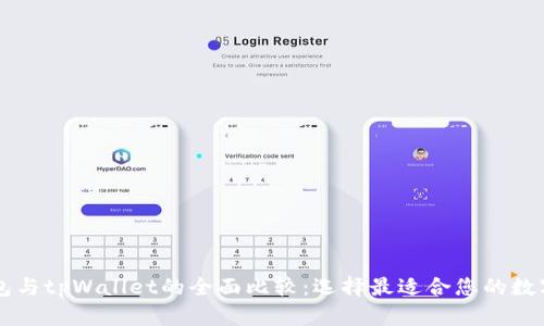 HP钱包与tpWallet的全面比较：选择最适合您的数字钱包