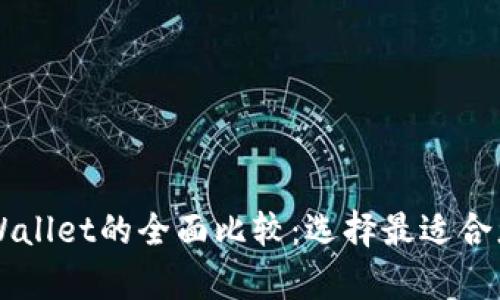 HP钱包与tpWallet的全面比较:选择最适合您的数字钱包