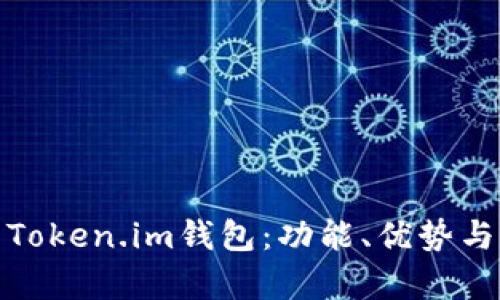 深入解析Token.im钱包：功能、优势与用户体验