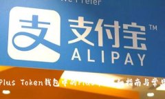 如何找回Plus Token钱包中的