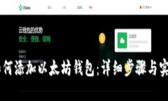 手机如何添加以太坊钱包