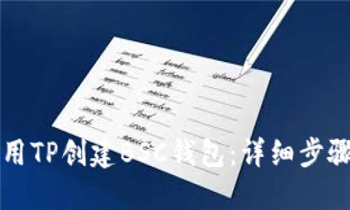 如何使用TP创建BSC钱包：详细步骤与指南