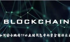 如何安全地将TP以太坊钱包