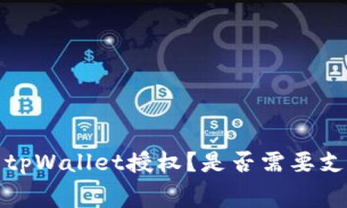  如何取消tpWallet授权？是否需要支付矿工费？