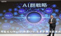 如何通过tpWallet购买CPU：简