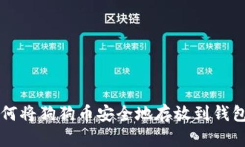 如何将狗狗币安全地存放到钱包中