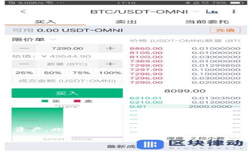 如何通过Token.im钱包获取TRX: 完整指南与实用技巧
Token.im, TRX, 数字货币, 钱包/guanjianci

简介
随着区块链技术的迅速发展，数字货币的使用逐渐成为一种趋势。而在众多数字货币中，TRX（TRON）凭借其高性能和广泛应用受到越来越多投资者的青睐。Token.im钱包作为一款主流的数字货币钱包，为用户提供了安全、便捷的管理和交易TRX的工具。本文将为您详细介绍如何通过Token.im钱包获得TRX，以及在使用过程中需要注意的事项和技巧。

Token.im钱包概述
Token.im钱包是一款专为数字货币爱好者设计的移动端钱包，支持多种数字资产的管理与交易。它不仅具有优良的用户体验，还具备高度的安全性。其中，Token.im支持的数字货币包括但不限于TRX、ETH、BTC等主流货币。不论是初学者还是资深投资者，都能在Token.im钱包中找到适合自己的功能。

h4Token.im钱包的特点/h4
1. **安全性**：Token.im采取多种加密技术保障用户资产的安全，包括私钥本地存储、双因素认证等。
2. **多种数字资产支持**：用户可以在同一个钱包中管理多种不同的数字货币，极大地方便了资产的整合与管理。
3. **易用性**：简洁的用户界面和直观的操作流程，使得即便是新手用户也能快速上手。
4. **交易便捷**：Token.im钱包内置了交易所功能，用户可以直接在钱包内进行买卖，提高了交易的效率。

如何在Token.im钱包中获取TRX
获得TRX的方式有很多，用户可以通过购买、交易、空投等方式。在Token.im钱包中，这些方式都很容易实现。以下是一些操作步骤，帮助用户更快地获取TRX。

h41. 通过购买获得TRX/h4
用户可以直接通过Token.im钱包购买TRX。以下是具体的操作步骤：
- **下载并安装Token.im钱包**：首先用户需要在手机应用商店中搜索下载Token.im钱包，安装完成后完成注册和钱包创建。
- **进行身份验证**：为了保障交易的安全性，Token.im会要求用户进行基本的身份认证，包括手机号码和邮箱验证。
- **选择购买TRX**：在钱包主界面找到“购买”功能，选择TRX作为购买的目标货币。
- **选择支付方式**：Token.im支持多种支付方式，包括信用卡、借记卡、银行转账等。选择合适的支付方式并输入购买金额。
- **确认交易**：核对交易信息无误后，确认支付，TRX将在交易完成后直接转入您的Token.im钱包。

h42. 通过交易获得TRX/h4
Token.im钱包支持用户之间的资产交易，用户可以通过交易获得TRX。操作步骤如下：
- **找到交易功能**：在钱包界面找到“交易”功能，选择TRX。
- **选择交易对**：用户可以选择与TRX相关的其它数字货币作为交易基础，比如USDT、BTC等。
- **输入交易数量**：设置想要交易的数量，并确认交易价格。
- **确认交易**：核对交易信息无误后，确认并执行交易，完成后TRX将直接存入钱包。

h43. 参与空投活动获得TRX/h4
Token.im有时会参与一些TRX的空投活动，用户只需按照活动要求完成相应操作，即可轻松获得TRX。操作步骤如下：
- **关注官方信息**：保持对Token.im官方渠道的信息关注，以获取最新的空投活动信息。
- **完成任务**：根据空投活动的要求，通常是完成一些简单的社交媒体任务或填写问卷。
- **领取TRX**：在完成相关任务之后，按照活动规则领取TRX奖励。

如何确保获取TRX的安全性
在获得TRX的过程中，安全性是一个非常重要的考虑因素。以下是一些防范措施，帮助用户确保资金安全：

h41. 使用强密码/h4
为了保护钱包安全，确保设置一个复杂且不易猜测的密码，避免使用相同密码的多个账户。

h42. 激活双因素认证/h4
双因素认证为用户提供了额外的安全层，建议在Token.im钱包中启用此功能，以抵御未授权的访问。

h43. 定期备份钱包/h4
用户需要定期备份钱包，确保随时可以恢复访问。Token.im会提供助记词，用于恢复访问钱包。要确保将这些信息安全保管。

h44. 关注公式渠道的信息/h4
跟踪Token.im的官方渠道的信息，以获取安全性相关的最新更新和提示，避免受骗。

怎样管理在Token.im钱包中的TRX
获取TRX后，如何有效管理这些资产也非常重要。以下是一些管理TRX的实用技巧：

h41. 资产分配策略/h4
不同类型的货币在市场中的表现有所不同，建议用户适当地分配资产，不要将所有资金集中投资于一种货币。

h42. 定期监测市场动态/h4
保持对市场的敏感性，定期检查TRX的价格走势和相关资讯，以便在最佳时机做出交易决策。

h43. 了解网络费用/h4
在进行TRX转账或交易时，了解可能产生的网络费用，以做好相应的资金规划，避免账户余额不足以覆盖交易费用的情况。

h44. 规划投资周期/h4
根据自己的投资目标和风险承受能力来规划投资周期，保持灵活性，必要时及时调整策略。

常见问题解答
h41. 如何找到Token.im钱包的下载链接？/h4
用户可以通过搜索引擎或者访问Token.im的官方网站找到下载链接，确保下载官方版本以保障安全。

h42. Token.im钱包是否支持多种语言？/h4
是的，Token.im钱包支持多种语言，用户可以在设置中选择自己熟悉的语言，以提升使用体验。

h43. 如何联系客服解决问题？/h4
用户可以通过Token.im的官方网站找到客服联系方式，或者在钱包内找到客户支持功能进行咨询。

h44. 购买TRX时是否需要手续费？/h4
是的，通常情况下在购买TRX时会涉及一定的手续费，具体费用会根据支付方式和交易情况而有所不同。建议在交易前确认手续费标准。

总结
通过Token.im钱包获取TRX并进行有效管理是一项简单而有趣的任务。用户只需跟随简单的步骤，便可以轻松获得TRX，并在确保安全的前提下灵活运用这些资产。此文提供的信息和指南帮助用户实现更好的投资决策，同时也希望大家能在数字货币领域中获得成功。 

以上为关于Token.im钱包如何获得TRX的详细介绍，希望对您有所帮助！