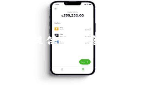 如何通过Token.im钱包获取TRX: 完整指南与实用技巧
Token.im, TRX, 数字货币, 钱包/guanjianci

简介
随着区块链技术的迅速发展，数字货币的使用逐渐成为一种趋势。而在众多数字货币中，TRX（TRON）凭借其高性能和广泛应用受到越来越多投资者的青睐。Token.im钱包作为一款主流的数字货币钱包，为用户提供了安全、便捷的管理和交易TRX的工具。本文将为您详细介绍如何通过Token.im钱包获得TRX，以及在使用过程中需要注意的事项和技巧。

Token.im钱包概述
Token.im钱包是一款专为数字货币爱好者设计的移动端钱包，支持多种数字资产的管理与交易。它不仅具有优良的用户体验，还具备高度的安全性。其中，Token.im支持的数字货币包括但不限于TRX、ETH、BTC等主流货币。不论是初学者还是资深投资者，都能在Token.im钱包中找到适合自己的功能。

h4Token.im钱包的特点/h4
1. **安全性**：Token.im采取多种加密技术保障用户资产的安全，包括私钥本地存储、双因素认证等。
2. **多种数字资产支持**：用户可以在同一个钱包中管理多种不同的数字货币，极大地方便了资产的整合与管理。
3. **易用性**：简洁的用户界面和直观的操作流程，使得即便是新手用户也能快速上手。
4. **交易便捷**：Token.im钱包内置了交易所功能，用户可以直接在钱包内进行买卖，提高了交易的效率。

如何在Token.im钱包中获取TRX
获得TRX的方式有很多，用户可以通过购买、交易、空投等方式。在Token.im钱包中，这些方式都很容易实现。以下是一些操作步骤，帮助用户更快地获取TRX。

h41. 通过购买获得TRX/h4
用户可以直接通过Token.im钱包购买TRX。以下是具体的操作步骤：
- **下载并安装Token.im钱包**：首先用户需要在手机应用商店中搜索下载Token.im钱包，安装完成后完成注册和钱包创建。
- **进行身份验证**：为了保障交易的安全性，Token.im会要求用户进行基本的身份认证，包括手机号码和邮箱验证。
- **选择购买TRX**：在钱包主界面找到“购买”功能，选择TRX作为购买的目标货币。
- **选择支付方式**：Token.im支持多种支付方式，包括信用卡、借记卡、银行转账等。选择合适的支付方式并输入购买金额。
- **确认交易**：核对交易信息无误后，确认支付，TRX将在交易完成后直接转入您的Token.im钱包。

h42. 通过交易获得TRX/h4
Token.im钱包支持用户之间的资产交易，用户可以通过交易获得TRX。操作步骤如下：
- **找到交易功能**：在钱包界面找到“交易”功能，选择TRX。
- **选择交易对**：用户可以选择与TRX相关的其它数字货币作为交易基础，比如USDT、BTC等。
- **输入交易数量**：设置想要交易的数量，并确认交易价格。
- **确认交易**：核对交易信息无误后，确认并执行交易，完成后TRX将直接存入钱包。

h43. 参与空投活动获得TRX/h4
Token.im有时会参与一些TRX的空投活动，用户只需按照活动要求完成相应操作，即可轻松获得TRX。操作步骤如下：
- **关注官方信息**：保持对Token.im官方渠道的信息关注，以获取最新的空投活动信息。
- **完成任务**：根据空投活动的要求，通常是完成一些简单的社交媒体任务或填写问卷。
- **领取TRX**：在完成相关任务之后，按照活动规则领取TRX奖励。

如何确保获取TRX的安全性
在获得TRX的过程中，安全性是一个非常重要的考虑因素。以下是一些防范措施，帮助用户确保资金安全：

h41. 使用强密码/h4
为了保护钱包安全，确保设置一个复杂且不易猜测的密码，避免使用相同密码的多个账户。

h42. 激活双因素认证/h4
双因素认证为用户提供了额外的安全层，建议在Token.im钱包中启用此功能，以抵御未授权的访问。

h43. 定期备份钱包/h4
用户需要定期备份钱包，确保随时可以恢复访问。Token.im会提供助记词，用于恢复访问钱包。要确保将这些信息安全保管。

h44. 关注公式渠道的信息/h4
跟踪Token.im的官方渠道的信息，以获取安全性相关的最新更新和提示，避免受骗。

怎样管理在Token.im钱包中的TRX
获取TRX后，如何有效管理这些资产也非常重要。以下是一些管理TRX的实用技巧：

h41. 资产分配策略/h4
不同类型的货币在市场中的表现有所不同，建议用户适当地分配资产，不要将所有资金集中投资于一种货币。

h42. 定期监测市场动态/h4
保持对市场的敏感性，定期检查TRX的价格走势和相关资讯，以便在最佳时机做出交易决策。

h43. 了解网络费用/h4
在进行TRX转账或交易时，了解可能产生的网络费用，以做好相应的资金规划，避免账户余额不足以覆盖交易费用的情况。

h44. 规划投资周期/h4
根据自己的投资目标和风险承受能力来规划投资周期，保持灵活性，必要时及时调整策略。

常见问题解答
h41. 如何找到Token.im钱包的下载链接？/h4
用户可以通过搜索引擎或者访问Token.im的官方网站找到下载链接，确保下载官方版本以保障安全。

h42. Token.im钱包是否支持多种语言？/h4
是的，Token.im钱包支持多种语言，用户可以在设置中选择自己熟悉的语言，以提升使用体验。

h43. 如何联系客服解决问题？/h4
用户可以通过Token.im的官方网站找到客服联系方式，或者在钱包内找到客户支持功能进行咨询。

h44. 购买TRX时是否需要手续费？/h4
是的，通常情况下在购买TRX时会涉及一定的手续费，具体费用会根据支付方式和交易情况而有所不同。建议在交易前确认手续费标准。

总结
通过Token.im钱包获取TRX并进行有效管理是一项简单而有趣的任务。用户只需跟随简单的步骤，便可以轻松获得TRX，并在确保安全的前提下灵活运用这些资产。此文提供的信息和指南帮助用户实现更好的投资决策，同时也希望大家能在数字货币领域中获得成功。 

以上为关于Token.im钱包如何获得TRX的详细介绍，希望对您有所帮助！