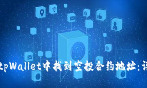 如何在tpWallet中找到空投合约地址：详细指南