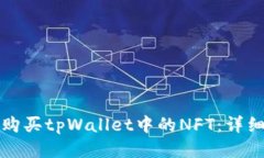 如何购买tpWallet中的NFT：详
