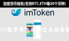 USDT数字钱包的用途及功能