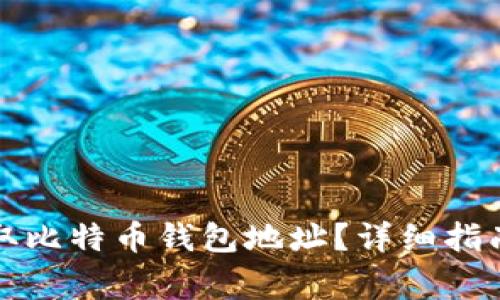如何在火币网获取比特币钱包地址？详细指南与常见问题解答