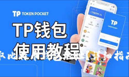 如何在火币网获取比特币钱包地址？详细指南与常见问题解答