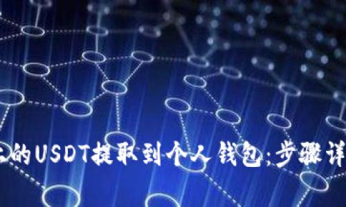 如何将OKEx上的USDT提取到个人钱包：步骤详解与注意事项