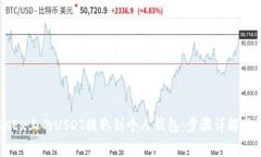 如何将OKEx上的USDT提取到个