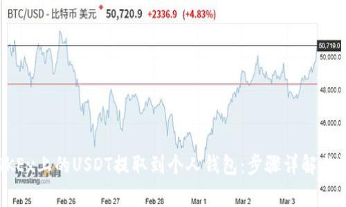 如何将OKEx上的USDT提取到个人钱包：步骤详解与注意事项
