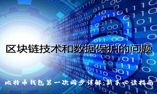 比特币钱包第一次同步详解：新手必读指南