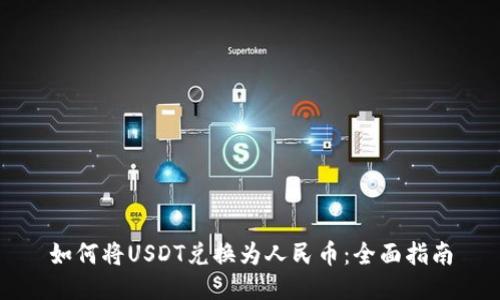 如何将USDT兑换为人民币：全面指南