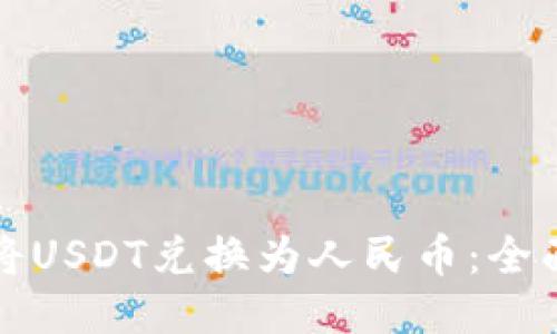 如何将USDT兑换为人民币：全面指南