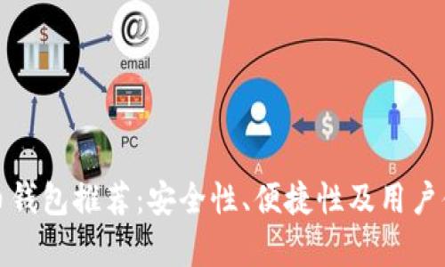 最好的瑞波币钱包推荐：安全性、便捷性及用户体验全面解析