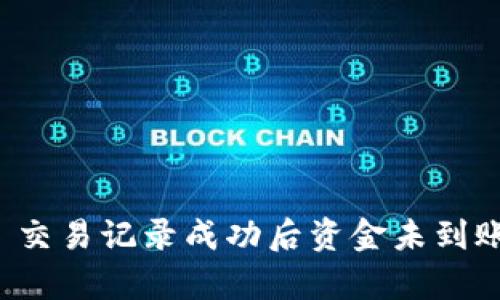 : tpWallet 交易记录成功后资金未到账的解决方案