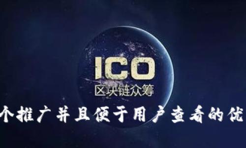 思考一个推广并且便于用户查看的优秀，放进