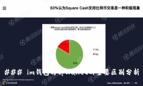 ### im钱包与tpWallet的主要区别分析