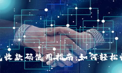 泰达币钱包收款码使用指南：如何轻松收款与转账