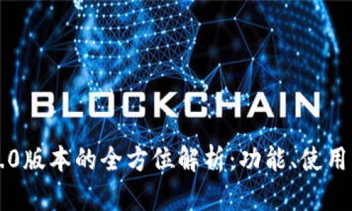 以太坊钱包1.0版本的全方位解析：功能、使用与安全性指南