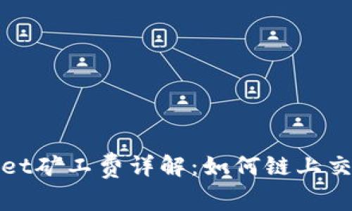 tpWallet矿工费详解：如何链上交易成本