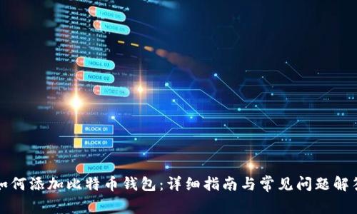 如何添加比特币钱包：详细指南与常见问题解答