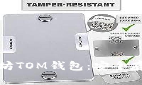 全面解析以太坊TOM钱包：安全存储与便捷管理