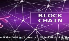 如何将ETH转入TP Wallet：详