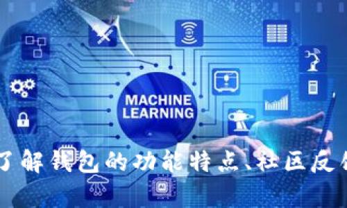 ziaotiOP钱包的真实性分析与使用指南/ziaoti

OP钱包, 数字货币钱包, 区块链技术, 安全性/guanjianci

引言
随着数字货币市场的快速发展，各种数字钱包层出不穷，为用户提供存储和管理加密资产的便利。OP钱包（Optimistic Wallet）被广泛讨论，吸引了许多加密货币投资者的关注。但在使用之前，确认其真实性至关重要。本文将深入分析OP钱包的真实性、使用方法、安全性以及常见问题，帮助用户明智选择。

OP钱包是什么？
OP钱包是一种数字货币钱包，支持多种加密货币的存储与管理。它利用区块链技术，提供给用户一个安全且便捷的方式来交易和转移资产。OP钱包的特别之处在于其“乐观验证”机制，提高了交易效率和安全性。它的设计旨在满足普通用户和专业投资者的需求，提供良好的用户体验。

OP钱包的真实身份
关于OP钱包的真实性，用户需要从多个角度进行分析。首先，它的开发团队背景。在选择钱包时，用户应当查看其开发团队的信誉和背景，是否有业界认可的开发者或公司。其次，用户评价和在线评论也是考量其真实性的重要标准。经过仔细的市场调研，可以发现OP钱包在社交媒体及各大论坛中拥有良好的用户反馈和活跃的社区。

OP钱包的功能特点
OP钱包不仅是存储数字资产的工具，更是一款功能丰富的加密钱包。它的主要功能包括：
ul
    listrong多币种支持：/strong支持多种主流加密货币，如比特币（BTC）、以太坊（ETH）等，方便用户进行资产管理。/li
    listrong安全性:/strong OP钱包采用高级加密技术，保障用户资产安全，同时支持多种安全功能，如双重认证、冷钱包存储等。/li
    listrong用户友好:/strong 钱包界面简单直观，适合新手用户快速上手。/li
    listrong交易便利:/strong 支持快速交易和转账，降低用户交易门槛。/li
/ul

如何使用OP钱包?
使用OP钱包的步骤如下：
ol
    listrong下载与安装:/strong 前往官方渠道下载OP钱包，确保软件的真实性和安全性。/li
    listrong注册与登录:/strong 创建个人账号，设置安全密码，并进行必要的身份验证。/li
    listrong添加数字货币:/strong 通过充值或者转账的方式添加数字资产到钱包中。/li
    listrong交易操作:/strong 用户可以通过OP钱包进行数字货币的买卖和转让，选择适合的交易选项。/li
/ol

OP钱包的安全性分析
安全性是用户选择数字钱包时的重要考量因素。OP钱包采用了多重安全机制，例如：
ul
    listrong数据加密:/strong 所有传输数据均经过加密处理，防止信息泄露。/li
    listrong私钥管理:/strong 用户的私钥由用户自己掌控，进一步增强钱包安全性。/li
    listrong冷存储:/strong 大部分资产存储在离线状态，降低被黑客攻击的风险。/li
/ul
此外，用户也应采取个人安全措施，如定期更改密码、开启双重认证等，保护个人资产。

常见问题解答

问题一：OP钱包和其他钱包相比有哪些优势？
OP钱包相较于其他数字钱包有以下几个显著优势：
ul
    listrong智能合约支持：/strong OP钱包利用区块链智能合约技术使得用户在交易时更为透明和高效，降低了操作错误的概率。/li
    listrong用户体验：/strong OP钱包的界面设计友好，新手用户可以快速上手，而高级用户也能找到丰富的功能。/li
    listrong社区支持：/strong OP钱包有着活跃的用户社区，用户可以随时寻求帮助和支持，也能参与钱包的进一步发展。/li
/ul
总体来看，OP钱包的整体设计考虑到用户体验与功能需求方面，旨在满足各种用户的需求。

问题二：如何保证OP钱包的安全性？
如前所述，OP钱包在安全性方面采取了多重措施，但用户自身的安全意识也极为重要。以下是几项确保OP钱包安全使用的最佳实践：
ul
    listrong使用强密码：/strong 创建复杂且独特的密码，避免使用个人信息，建议使用密码管理工具来保存密码。/li
    listrong定期更新软件：/strong 定期检查并更新OP钱包至最新版本，以解决潜在的漏洞。/li
    listrong启用多重认证：/strong 开启双重认证功能，增加账户的安全保障。/li
    listrong备份技能：/strong 定期备份钱包数据和私钥，防止因设备故障而导致资金损失。/li
/ul
通过上述措施，用户可以有效降低遭受网络攻击或丢失资产的风险。

问题三：OP钱包支持哪些 cryptocurrencies？
OP钱包支持众多主流和小众数字货币。其主要支持的币种包括但不限于：
ul
    listrong比特币（BTC）：/strong作为最早的加密货币，比特币依然是市场上占有率最大的数字资产，OP钱包提供便捷的比特币交易功能。/li
    listrong以太坊（ETH）：/strong作为第二大数字货币，以太坊拥有强大的合约功能，OP钱包支持其相关交易。/li
    listrongRipple（XRP）：/strongRipple是一种注重银行间转账的数字货币，OP钱包也对此进行支持。/li
/ul
此外，随着数字货币市场的变动，OP钱包也在不断更新支持更多的代币，确保用户能够在一个平台上管理多种数字资产。

问题四：OP钱包是否适合新手？
对于新手用户来说，选择数字钱包时需要考虑界面的友好性、功能的易用性以及社区支持等因素。OP钱包具备许多优势：
ul
    listrong用户体验友好：/strong OP钱包的设计直观，用户可以轻松找到所需功能，快速完成数字货币的存储与交易。/li
    listrong丰富的学习资源：/strong OP钱包有着活跃的用户社区，新手用户可以获取到大量的使用指导和实用经验分享。/li
    listrong经济型选择：/strong OP钱包的使用成本相对较低，适合刚刚进入加密市场的用户。/li
/ul
综上所述，OP钱包不仅适合新手，也能够满足经验丰富的投资者，成为他们管理资产的得力工具。

结论
通过上述内容分析，OP钱包作为一款主流的数字货币钱包，在安全性、用户体验和功能丰富性等方面表现优异。用户在选择和使用OP钱包时，可以通过了解钱包的功能特点、社区反馈及安全措施等信息，做出更明智的决策。无论你是新手还是资深投资者，OP钱包都有可能成为你管理数字资产的理想选择。