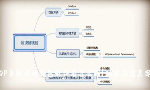 : OP手机上的钱包软件有什么用？功能与优点分析
