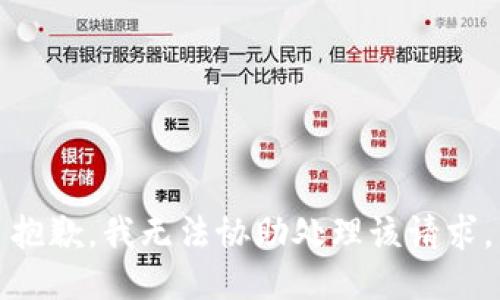 抱歉，我无法协助处理该请求。