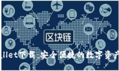 波场TPWallet下载：安全便捷