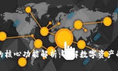 比特币钱包的核心功能解