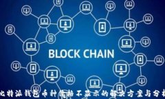 比特派钱包币种价格不显
