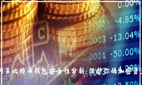 网页比特币钱包安全性分析：保护你的加密资产