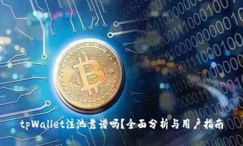 tpWallet注池靠谱吗？全面分析与用户指南