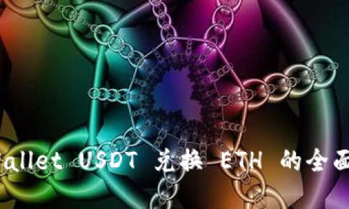   tpWallet USDT 兑换 ETH 的全面指南 