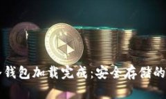 比特币冷钱包加载完成：