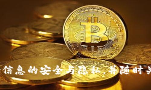   tpWallet如何直接充值人民币？详细指南与常见问题解答 / 

 guanjianci tpWallet, 充值人民币, 数字钱包, 加密货币 /guanjianci 

---

### tpWallet简介

tpWallet是一款越来越受欢迎的数字钱包应用，旨在提供便捷安全的加密货币管理服务。尤其是在现今越来越多的人开始关注和使用加密货币时，tpWallet为用户提供了一个有效的平台来管理资产。用户可以在tpWallet中存储、发送和接收多种加密货币，并且应用支持多种货币之间的充值与转换。随着市场需求的增加，许多人开始关注tpWallet是否支持人民币充值功能。

---

### tpWallet充值人民币的可行性

与许多数字钱包一样，tpWallet在人民币充值方面的功能也备受关注。实际上，tpWallet用户可以通过多种方式为他们的账户充值人民币。然而，充值的实际可行性可能因国家政策以及平台的合规性而有所不同。

在某些地区，tpWallet已与当地的支付服务商合作，允许用户通过银行卡或在线支付平台直接以人民币充值。大多数情况下，这些充值过程都需遵循当地的金融监管政策，因此用户在进行充值之前最好先了解相关规定。

为了确定tpWallet是否支持人民币充值，用户可以访问平台官方网站或直接联系客户服务。通常，官网会提供详细的充值指南以及支持的支付方式，同时还会有相关的FAQ帮助用户解决充值过程中遇到的共性问题。

### 如何使用tpWallet充值人民币

如果tpWallet支持人民币充值，用户通常会通过以下几步完成充值：

1. **下载并注册tpWallet:**
   首先，用户需在其移动设备上下载tpWallet应用，并完成注册。注册过程中，用户需提供电子邮件地址及手机号码以进行身份验证。

2. **绑定支付方式：**
   用户需要将自己的银行卡或支付账户与tpWallet绑定。这一步骤通常涉及到上传身份证明文件和银行卡信息，以确保账户的安全性。

3. **选择充值方式：**
   在完成绑定后，用户可以在tpWallet内找到充值选项，并选择“人民币充值”或类似的选项，以便进行充值。

4. **确认交易细节：**
   用户需输入要充值的金额，审核交易的相关费用及汇率等信息。在确认无误后，用户可以提交充值请求。

5. **等待交易完成:**
   充值请求提交后，用户需稍等片刻，tpWallet通常会在几分钟到数小时内处理该请求。用户可以在账户中查看充值状态。

### tpWallet人民币充值常见问题解答

#### 问题1: 能否使用信用卡充值人民币到tpWallet？

能否使用信用卡充值人民币到tpWallet？

使用信用卡为tpWallet账户充值的能力通常取决于所在国家或地区的政策以及tpWallet的合作支付方。在一些国家，用户可以使用信用卡进行充值，而在其他国家，可能会限制信用卡的使用。

在那些支持信用卡充值的地区，用户需要确保其信用卡已经启用国际支付功能，并且卡片的发卡银行没有设置相关的交易限制。充值步骤通常与普通银行卡类似，用户在选择支付方式时选中“信用卡”，然后按照提示输入卡号、到期日及安全码。

然而，信用卡充值可能会涉及较高的手续费，而某些支付网关可能不支持信用卡，为此用户在选择支付方式时，应事先了解相关费用。在充值时，建议用户仔细阅读tpWallet提供的条款，以免误解费用，避免不必要的损失。

#### 问题2: 如果充值失败应该怎么办？

如果充值失败应该怎么办？

充值过程中可能会出现多种问题，例如网络故障、账户验证失败或支付方拒绝交易等。如果充值失败，用户首先应该保持冷静并逐步分析问题。以下是一些处理充值失败的步骤：

1. **检查网络连接：**
   首先，用户应确保其网络连接稳定。有时候，网络不畅可能会导致充值请求无法完成。如果网络出现问题，用户可以尝试切换网络或稍后再试。

2. **核对支付信息：**
   用户需检查所输入的支付信息是否正确，包括银行卡号、有效期及安全码等。输入错误的信息可能会导致充值失败。

3. **确认账户状态：**
   有些情况下，用户的tpWallet账户可能由于未完成身份验证、大额交易限制或其他原因而无法进行充值。用户要确认账户状态并确保已完成所有必需的身份验证步骤。

4. **联系客服支持：**
   如果用户仍无法解决问题，建议及时联系tpWallet的客服支持。客服团队会帮助用户跟进充值状态并解决问题。

5. **查看退款政策：**
   如充值金额已经被扣但未成功，用户应查看tpWallet的退款政策，了解其如何处理未完成交易的退款请求。

#### 问题3: tpWallet充值人民币会有手续费吗？

tpWallet充值人民币会有手续费吗？

无论是在线支付、信用卡，还是银行卡转账等充值方式，几乎都会产生一定的手续费。tpWallet充值人民币时的手续费会因充值方式、金额及市场波动而有所不同。

通常情况下，使用信用卡进行充值的手续费相对较高，可能在2%-5%之间，具体费用需依据银行政策和tpWallet的条款。此外，选择某些第三方支付平台时，可能还会收取额外的服务费用。另一方面，使用银行转账的手续费一般较低，但到账时间可能较慢。

在进行充值之前，用户应仔细阅读相关条款，了解不同充值方式的费用概况。这不仅能够避免不必要的费用，也有助于用户更好地掌控资产。

#### 问题4: 如何安全地使用tpWallet进行人民币充值？

如何安全地使用tpWallet进行人民币充值？

在使用tpWallet进行人民币充值时，安全问题至关重要。下面是一些安全使用tpWallet的建议：

1. **使用安全的网络环境：**
   用户在进行交易时应确保使用安全的网络连接，包括避免使用公共Wi-Fi进行敏感交易。建议在可信赖的网络环境中完成充值，以保护自己的个人信息。

2. **启用双因素认证：**
   tpWallet支持双因素认证，用户应务必开启这一功能以增加额外的安全层。这样，即使密码泄露，黑客也无法轻易入侵账户。

3. **定期更换密码：**
   用户应定期更换tpWallet账户密码，并确保密码的复杂性，避免使用生日、姓名等容易被猜测的信息作为密码。

4. **谨慎点击链接：**
   用户在使用tpWallet时应谨慎对待外部链接，避免访问钓鱼网站。建议用户从官方渠道获取任何充值或服务的链接，避免随意点击不明来源的链接。

5. **及时关注账户动态：**
   建议用户定期检查账户的交易历史，及时发现任何异常操作并立即处理。如有异常，应及时联系tpWallet客服并锁定账户。

---

综上所述，tpWallet作为一款多功能的数字钱包，其人民币充值功能的可行性取决于多个因素，包括地理位置、支付方式以及tpWallet的相关政策。用户在使用过程中，应保持信息的安全与隐私，并随时关注官方信息以获取最新服务信息。希望通过对以上问题的整理，能帮助到正在使用或计划使用tpWallet的用户解决其关注问题。