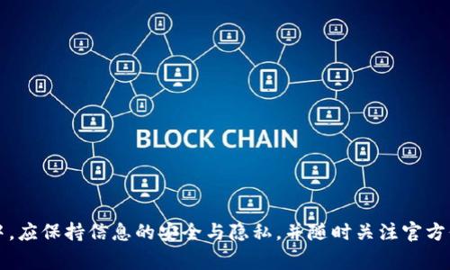   tpWallet如何直接充值人民币？详细指南与常见问题解答 / 

 guanjianci tpWallet, 充值人民币, 数字钱包, 加密货币 /guanjianci 

---

### tpWallet简介

tpWallet是一款越来越受欢迎的数字钱包应用，旨在提供便捷安全的加密货币管理服务。尤其是在现今越来越多的人开始关注和使用加密货币时，tpWallet为用户提供了一个有效的平台来管理资产。用户可以在tpWallet中存储、发送和接收多种加密货币，并且应用支持多种货币之间的充值与转换。随着市场需求的增加，许多人开始关注tpWallet是否支持人民币充值功能。

---

### tpWallet充值人民币的可行性

与许多数字钱包一样，tpWallet在人民币充值方面的功能也备受关注。实际上，tpWallet用户可以通过多种方式为他们的账户充值人民币。然而，充值的实际可行性可能因国家政策以及平台的合规性而有所不同。

在某些地区，tpWallet已与当地的支付服务商合作，允许用户通过银行卡或在线支付平台直接以人民币充值。大多数情况下，这些充值过程都需遵循当地的金融监管政策，因此用户在进行充值之前最好先了解相关规定。

为了确定tpWallet是否支持人民币充值，用户可以访问平台官方网站或直接联系客户服务。通常，官网会提供详细的充值指南以及支持的支付方式，同时还会有相关的FAQ帮助用户解决充值过程中遇到的共性问题。

### 如何使用tpWallet充值人民币

如果tpWallet支持人民币充值，用户通常会通过以下几步完成充值：

1. **下载并注册tpWallet:**
   首先，用户需在其移动设备上下载tpWallet应用，并完成注册。注册过程中，用户需提供电子邮件地址及手机号码以进行身份验证。

2. **绑定支付方式：**
   用户需要将自己的银行卡或支付账户与tpWallet绑定。这一步骤通常涉及到上传身份证明文件和银行卡信息，以确保账户的安全性。

3. **选择充值方式：**
   在完成绑定后，用户可以在tpWallet内找到充值选项，并选择“人民币充值”或类似的选项，以便进行充值。

4. **确认交易细节：**
   用户需输入要充值的金额，审核交易的相关费用及汇率等信息。在确认无误后，用户可以提交充值请求。

5. **等待交易完成:**
   充值请求提交后，用户需稍等片刻，tpWallet通常会在几分钟到数小时内处理该请求。用户可以在账户中查看充值状态。

### tpWallet人民币充值常见问题解答

#### 问题1: 能否使用信用卡充值人民币到tpWallet？

能否使用信用卡充值人民币到tpWallet？

使用信用卡为tpWallet账户充值的能力通常取决于所在国家或地区的政策以及tpWallet的合作支付方。在一些国家，用户可以使用信用卡进行充值，而在其他国家，可能会限制信用卡的使用。

在那些支持信用卡充值的地区，用户需要确保其信用卡已经启用国际支付功能，并且卡片的发卡银行没有设置相关的交易限制。充值步骤通常与普通银行卡类似，用户在选择支付方式时选中“信用卡”，然后按照提示输入卡号、到期日及安全码。

然而，信用卡充值可能会涉及较高的手续费，而某些支付网关可能不支持信用卡，为此用户在选择支付方式时，应事先了解相关费用。在充值时，建议用户仔细阅读tpWallet提供的条款，以免误解费用，避免不必要的损失。

#### 问题2: 如果充值失败应该怎么办？

如果充值失败应该怎么办？

充值过程中可能会出现多种问题，例如网络故障、账户验证失败或支付方拒绝交易等。如果充值失败，用户首先应该保持冷静并逐步分析问题。以下是一些处理充值失败的步骤：

1. **检查网络连接：**
   首先，用户应确保其网络连接稳定。有时候，网络不畅可能会导致充值请求无法完成。如果网络出现问题，用户可以尝试切换网络或稍后再试。

2. **核对支付信息：**
   用户需检查所输入的支付信息是否正确，包括银行卡号、有效期及安全码等。输入错误的信息可能会导致充值失败。

3. **确认账户状态：**
   有些情况下，用户的tpWallet账户可能由于未完成身份验证、大额交易限制或其他原因而无法进行充值。用户要确认账户状态并确保已完成所有必需的身份验证步骤。

4. **联系客服支持：**
   如果用户仍无法解决问题，建议及时联系tpWallet的客服支持。客服团队会帮助用户跟进充值状态并解决问题。

5. **查看退款政策：**
   如充值金额已经被扣但未成功，用户应查看tpWallet的退款政策，了解其如何处理未完成交易的退款请求。

#### 问题3: tpWallet充值人民币会有手续费吗？

tpWallet充值人民币会有手续费吗？

无论是在线支付、信用卡，还是银行卡转账等充值方式，几乎都会产生一定的手续费。tpWallet充值人民币时的手续费会因充值方式、金额及市场波动而有所不同。

通常情况下，使用信用卡进行充值的手续费相对较高，可能在2%-5%之间，具体费用需依据银行政策和tpWallet的条款。此外，选择某些第三方支付平台时，可能还会收取额外的服务费用。另一方面，使用银行转账的手续费一般较低，但到账时间可能较慢。

在进行充值之前，用户应仔细阅读相关条款，了解不同充值方式的费用概况。这不仅能够避免不必要的费用，也有助于用户更好地掌控资产。

#### 问题4: 如何安全地使用tpWallet进行人民币充值？

如何安全地使用tpWallet进行人民币充值？

在使用tpWallet进行人民币充值时，安全问题至关重要。下面是一些安全使用tpWallet的建议：

1. **使用安全的网络环境：**
   用户在进行交易时应确保使用安全的网络连接，包括避免使用公共Wi-Fi进行敏感交易。建议在可信赖的网络环境中完成充值，以保护自己的个人信息。

2. **启用双因素认证：**
   tpWallet支持双因素认证，用户应务必开启这一功能以增加额外的安全层。这样，即使密码泄露，黑客也无法轻易入侵账户。

3. **定期更换密码：**
   用户应定期更换tpWallet账户密码，并确保密码的复杂性，避免使用生日、姓名等容易被猜测的信息作为密码。

4. **谨慎点击链接：**
   用户在使用tpWallet时应谨慎对待外部链接，避免访问钓鱼网站。建议用户从官方渠道获取任何充值或服务的链接，避免随意点击不明来源的链接。

5. **及时关注账户动态：**
   建议用户定期检查账户的交易历史，及时发现任何异常操作并立即处理。如有异常，应及时联系tpWallet客服并锁定账户。

---

综上所述，tpWallet作为一款多功能的数字钱包，其人民币充值功能的可行性取决于多个因素，包括地理位置、支付方式以及tpWallet的相关政策。用户在使用过程中，应保持信息的安全与隐私，并随时关注官方信息以获取最新服务信息。希望通过对以上问题的整理，能帮助到正在使用或计划使用tpWallet的用户解决其关注问题。