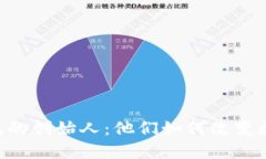 探索Token钱包的创始人：他