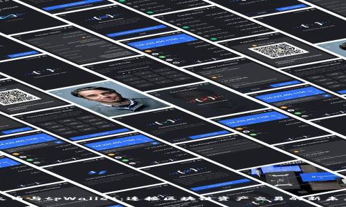 火币与tpWallet：连接区块链资产交易的新未来
