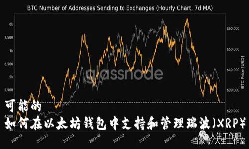 可能的 
如何在以太坊钱包中支持和管理瑞波（XRP）