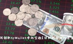 如何领取tpWallet中的空投？